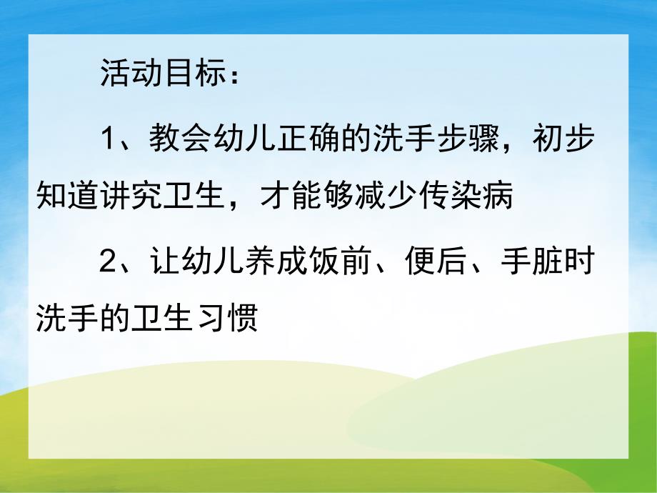 小班健康《清洁双手守护健康》PPT课件教案音乐PPT课件.ppt_第2页