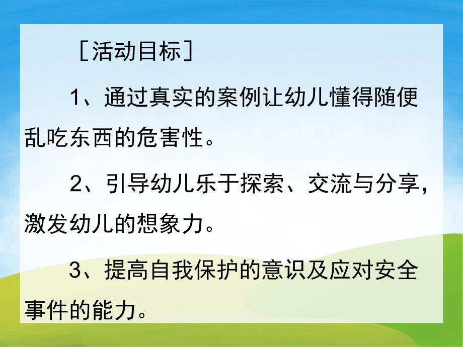 小班安全教育《不乱吃东西》PPT课件教案PPT课件.ppt_第2页