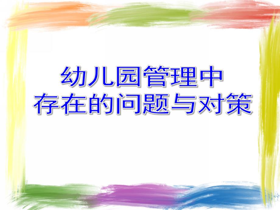 幼儿园管理中存在的问题与对策PPT课件幼儿园管理中存在的问题与对策PPT课件.ppt_第1页