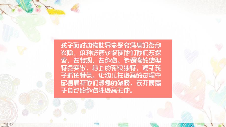 大班美术《可爱的长颈鹿》PPT课件教案PPT课件.ppt_第3页