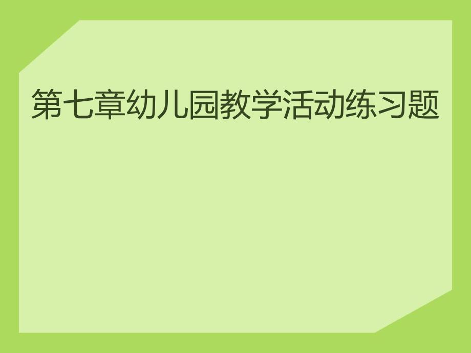 教育学第7章幼儿园教育活动练习题PPT课件教育学第7章幼儿园教育活动练习题PPT课件.ppt_第1页