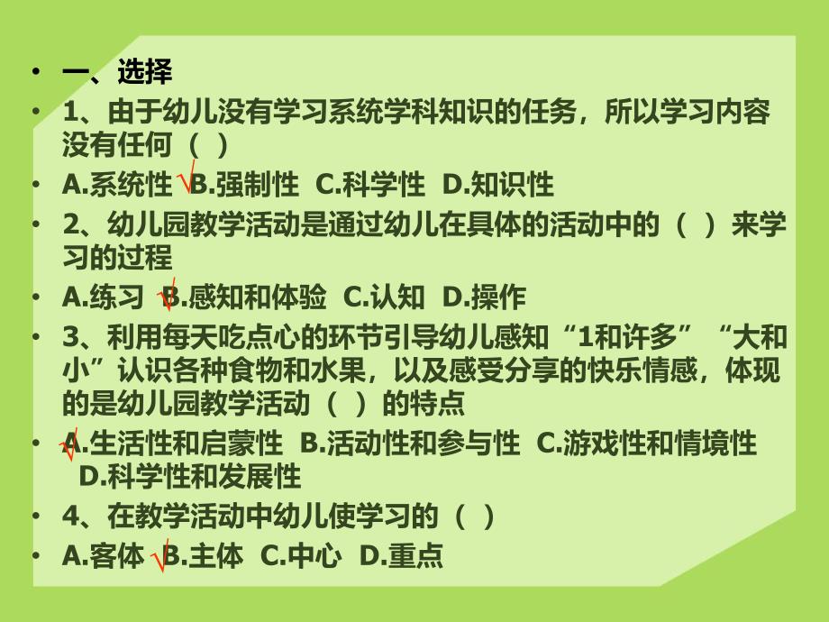 教育学第7章幼儿园教育活动练习题PPT课件教育学第7章幼儿园教育活动练习题PPT课件.ppt_第2页