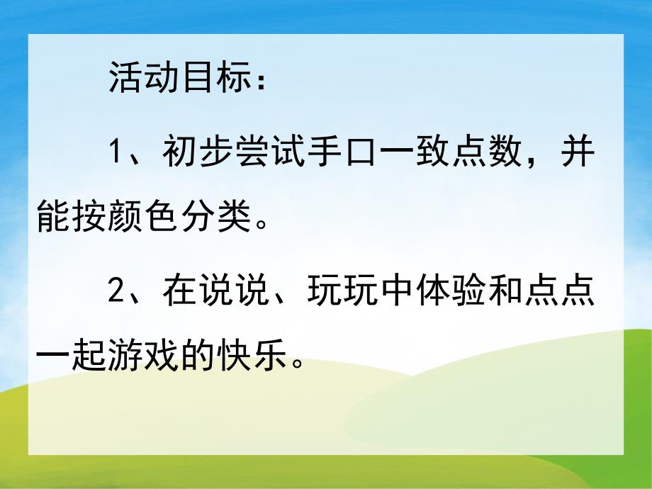 小班数学《点点点》PPT课件教案音效PPT课件.ppt_第2页