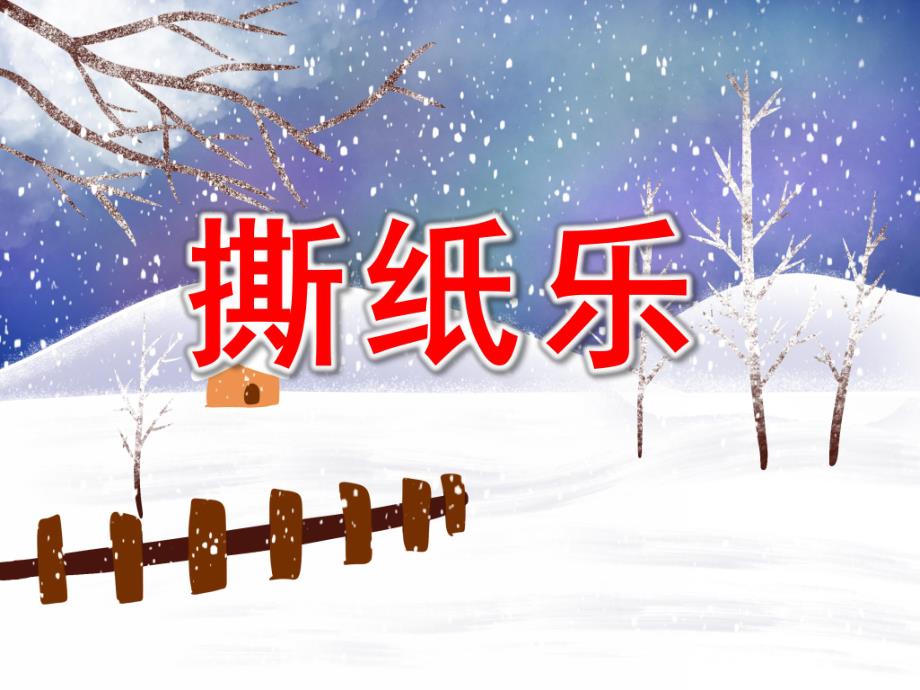 幼儿园撕纸乐PPT课件幼儿园撕纸乐PPT课件.ppt_第1页