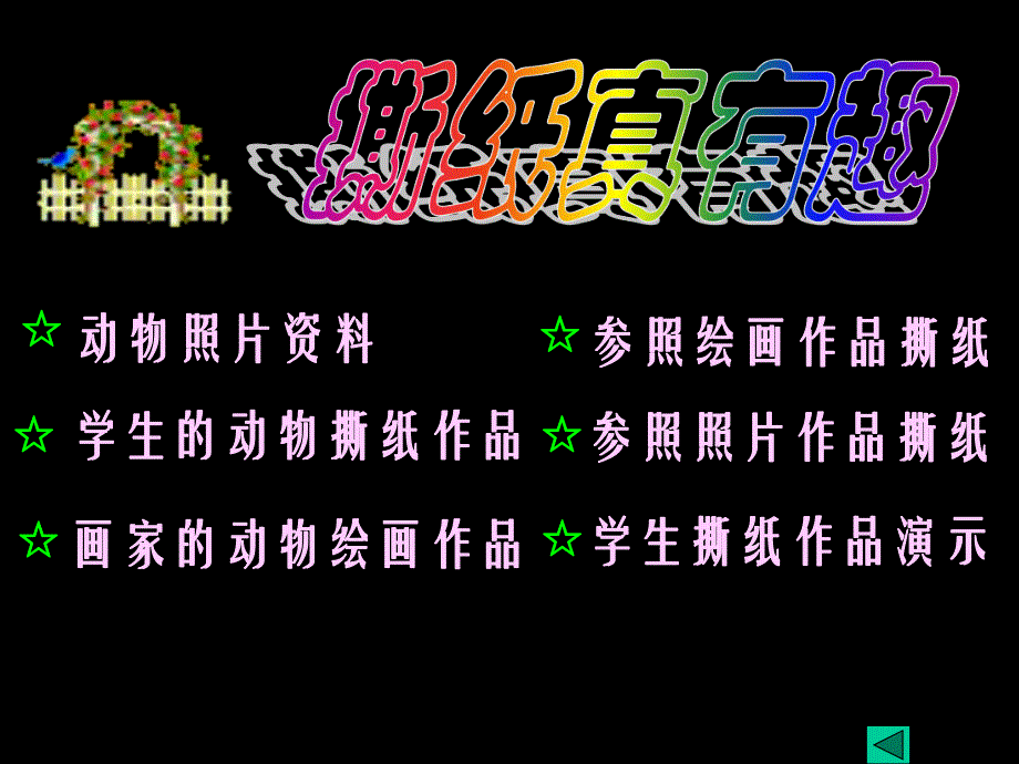 幼儿园撕纸乐PPT课件幼儿园撕纸乐PPT课件.ppt_第2页