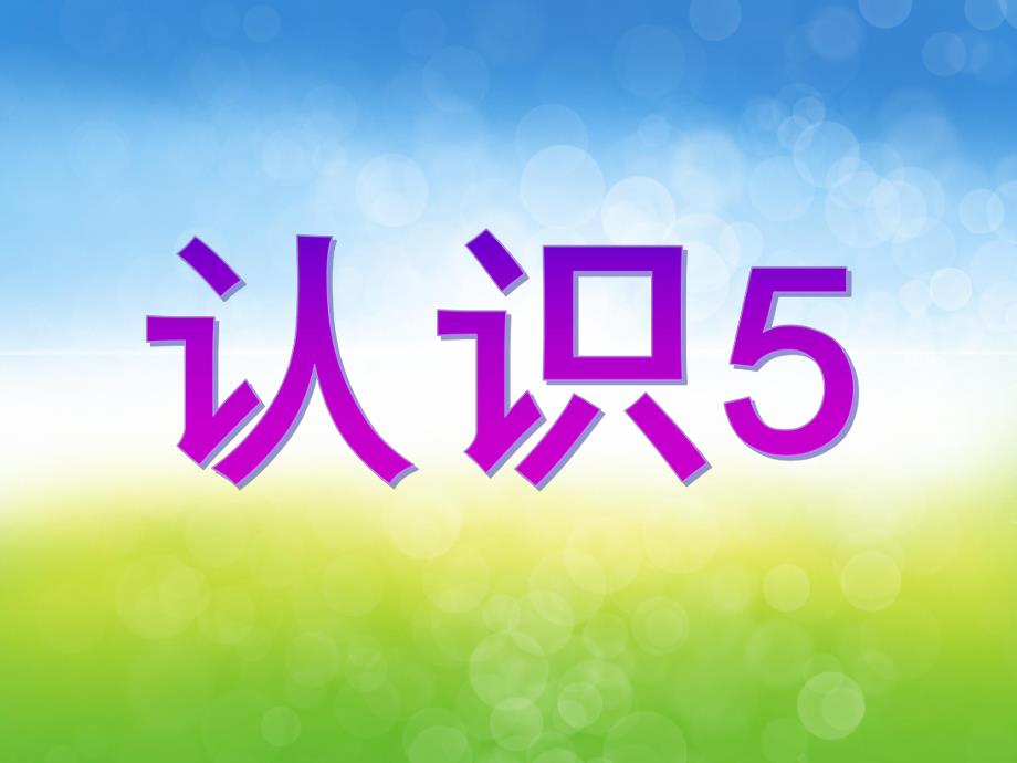 幼儿园《认识数字5》PPT课件认识数字“5”.ppt_第1页