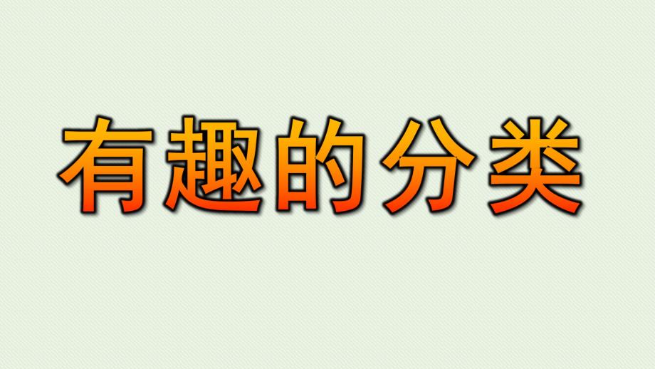 大班科学《有趣的分类》PPT课件教案微课件.ppt_第1页