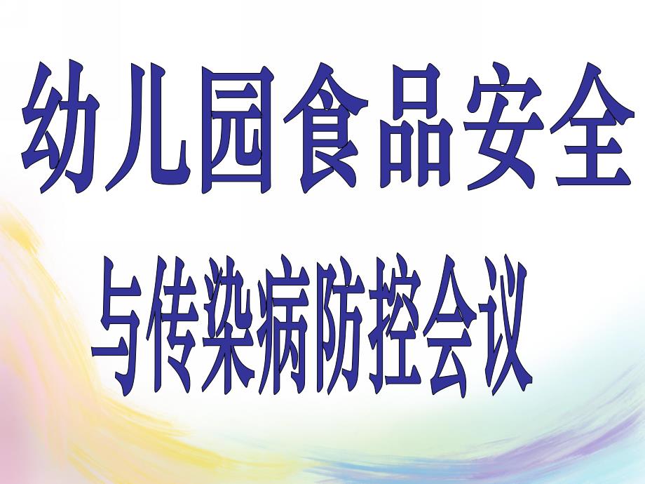 幼儿园食品安全与传染病防控会议PPT课件幼儿园食品安全与传染病防控会议PPT课件.ppt_第1页