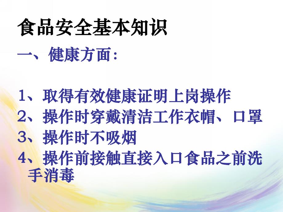 幼儿园食品安全与传染病防控会议PPT课件幼儿园食品安全与传染病防控会议PPT课件.ppt_第2页