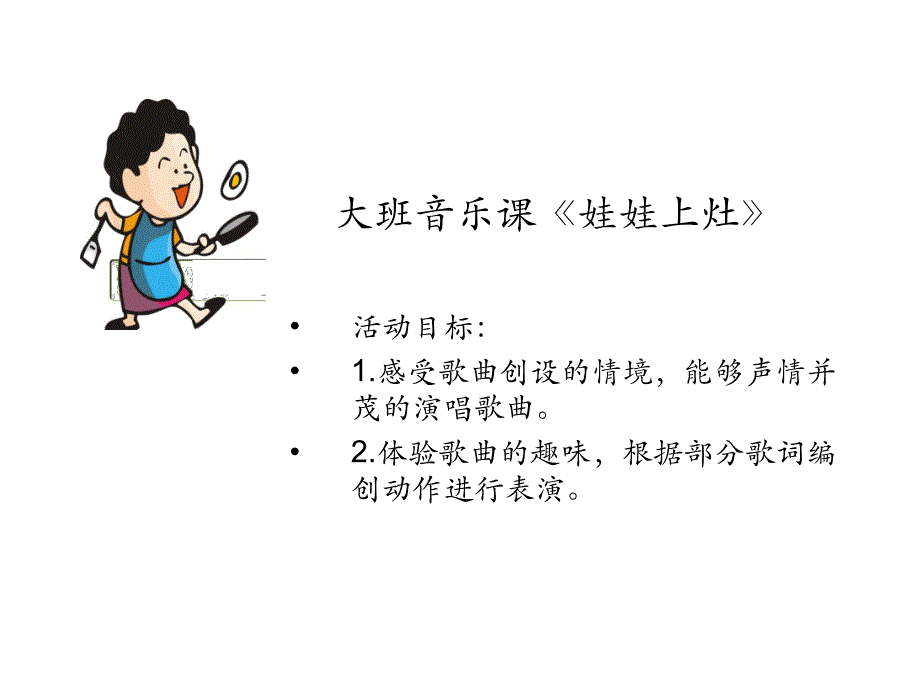 大班艺术《娃娃上灶》PPT课件教案.ppt_第2页