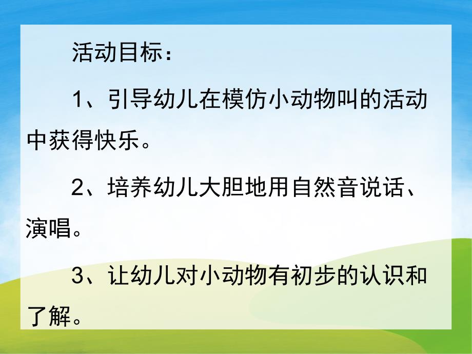 小班语言《小动物的叫声》PPT课件教案音频PPT课件.ppt_第2页