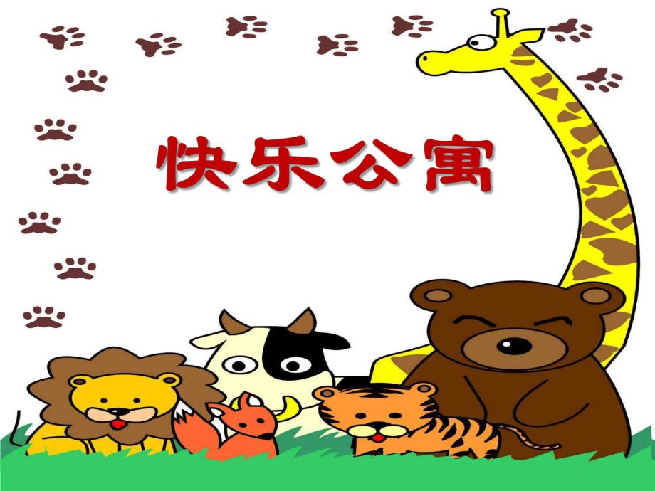 幼儿园《快乐公寓》PPT课件幼儿园小班早期阅读课件《快乐公寓》ppt课件.ppt_第1页