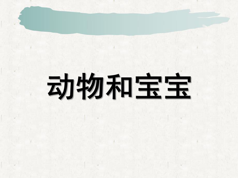 小班语言《动物宝宝和妈妈》PPT课件教案.ppt_第1页