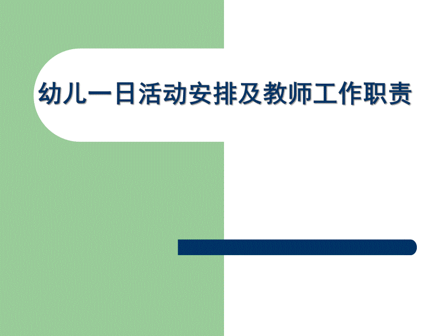 幼儿园一日生活安排和教师职责培训PPT课件一日生活安排和教师职责培训10_.ppt_第1页