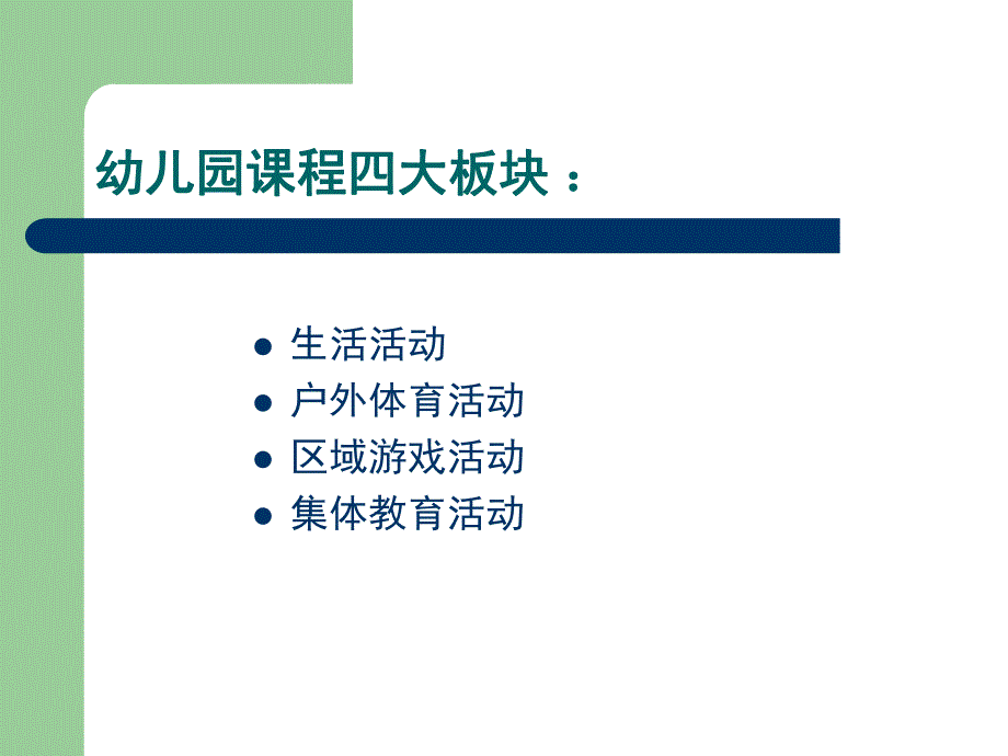 幼儿园一日生活安排和教师职责培训PPT课件一日生活安排和教师职责培训10_.ppt_第3页