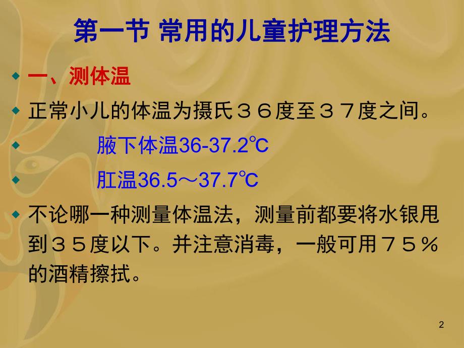 幼儿园儿童护理方法及常用急救措施PPT课件儿童护理方法及常用急救措施.ppt_第2页