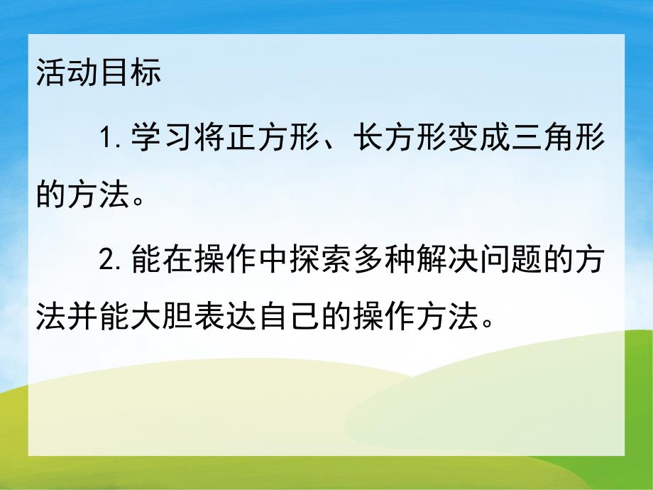 中班科学《图形变变变》PPT课件教案PPT课件.ppt_第2页