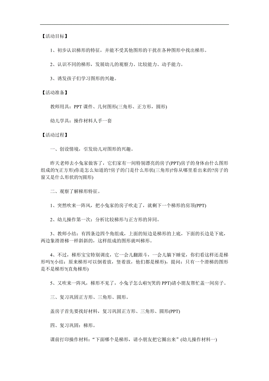 中班数学活动《有趣的梯形》PPT课件教案参考教案.docx_第1页