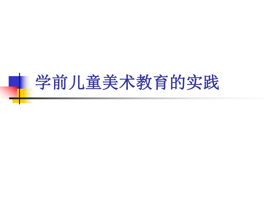 幼儿园学前儿童美术教育的实践PPT课件学前儿童美术教育的实践.ppt_第1页