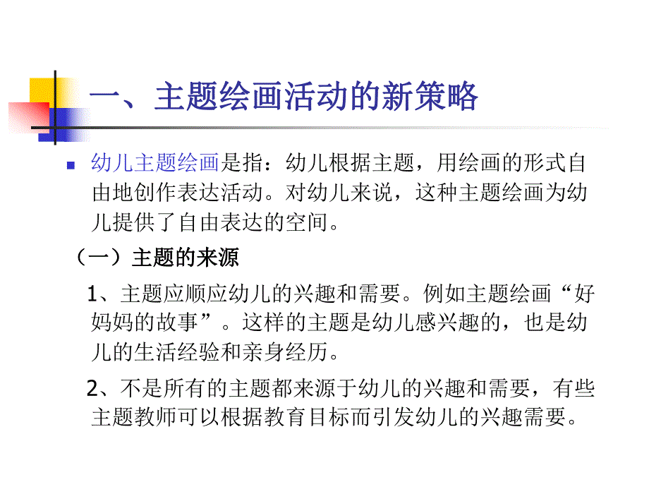 幼儿园学前儿童美术教育的实践PPT课件学前儿童美术教育的实践.ppt_第2页