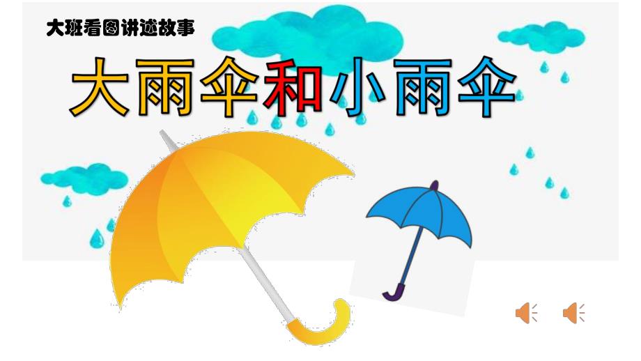 大班故事《大雨伞和小雨伞》PPT课件大雨伞和小雨伞.ppt_第1页