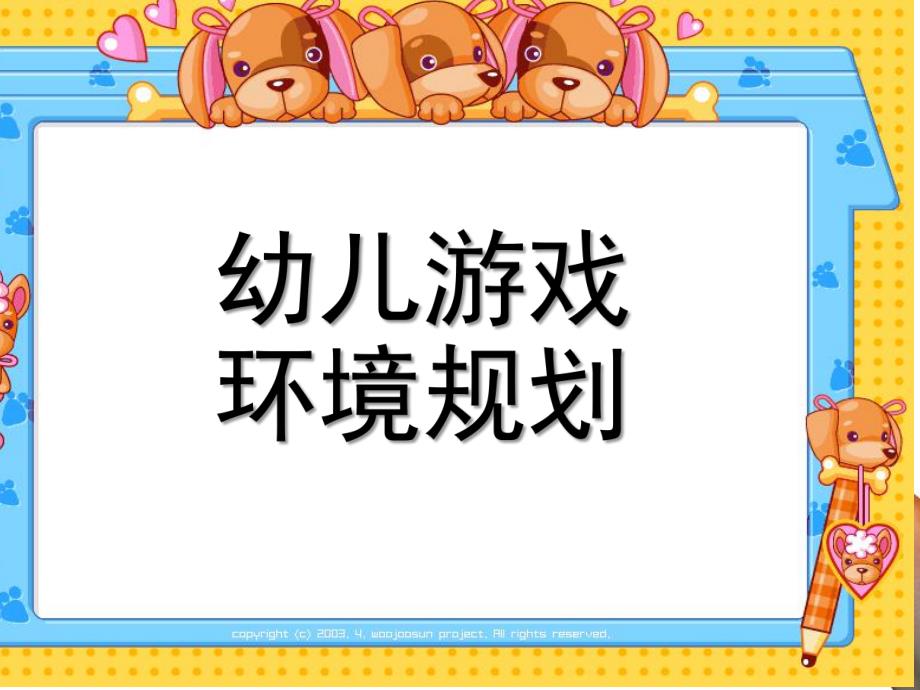 幼儿园游戏环境规划PPT课件游戏环境规划(新.ppt_第1页