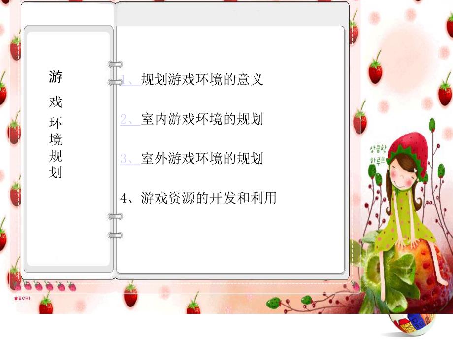 幼儿园游戏环境规划PPT课件游戏环境规划(新.ppt_第2页