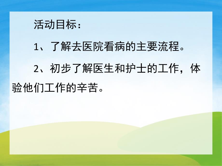 中班健康《医院看病流程》PPT课件教案PPT课件.ppt_第2页