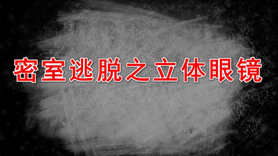 大班科学《密室逃脱之立体眼镜》PPT课件教案《密室逃脱之立体眼镜》视频原版课件.ppt_第1页