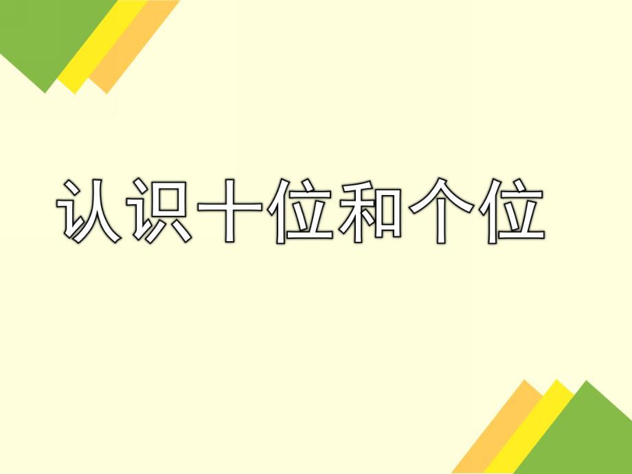 大班《认识十位和个位》PPT课件认识十位和个位(幼儿园大班.ppt_第1页