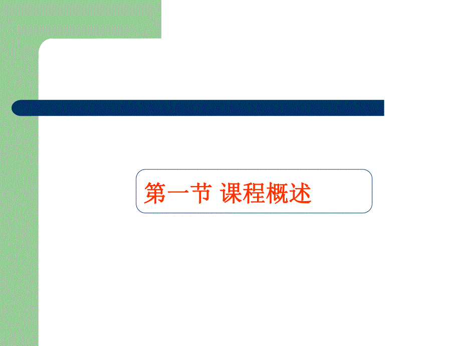 幼儿园课程PPT课件ppt课件.ppt_第2页