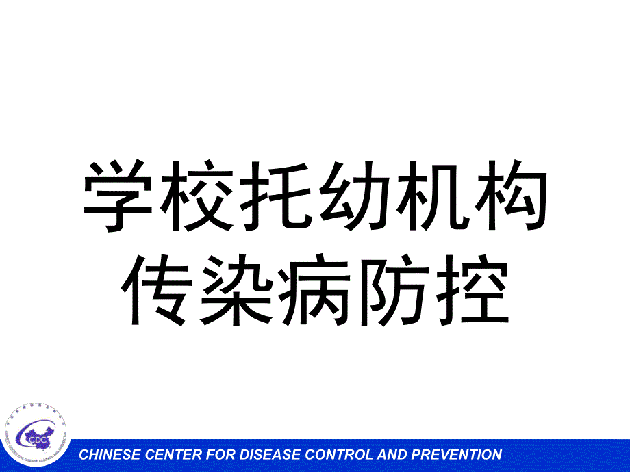 学校托幼机构传染病防控培训PPT课件学校托幼机构传染病防控培训--.ppt_第1页