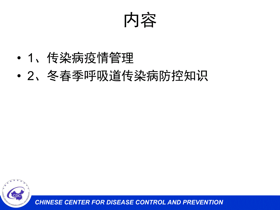 学校托幼机构传染病防控培训PPT课件学校托幼机构传染病防控培训--.ppt_第2页