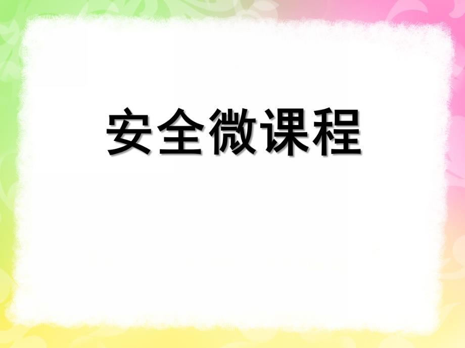 幼儿园安全微课程PPT课件安全微课程.ppt_第1页