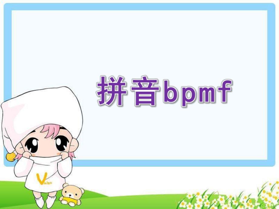 幼儿园《拼音bpmf》PPT课件教案bpmf拼音课件.ppt_第1页