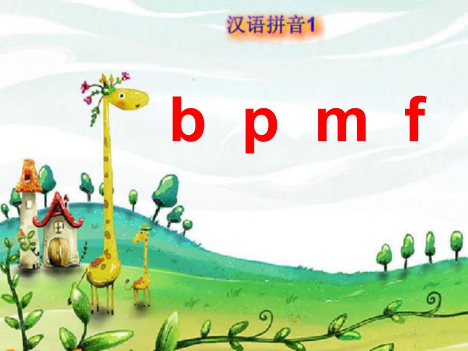 幼儿园《拼音bpmf》PPT课件教案bpmf拼音课件.ppt_第3页