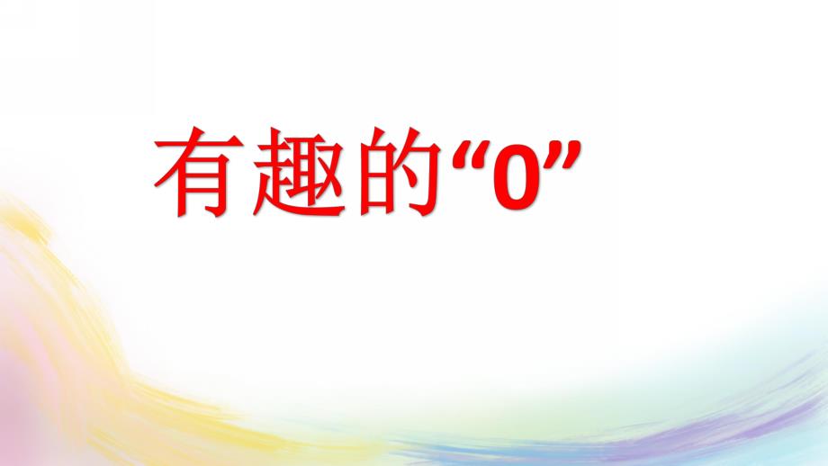 大班数学《有趣的“0”》PPT课件大班数学《有趣的“0”》PPT课件.ppt_第1页