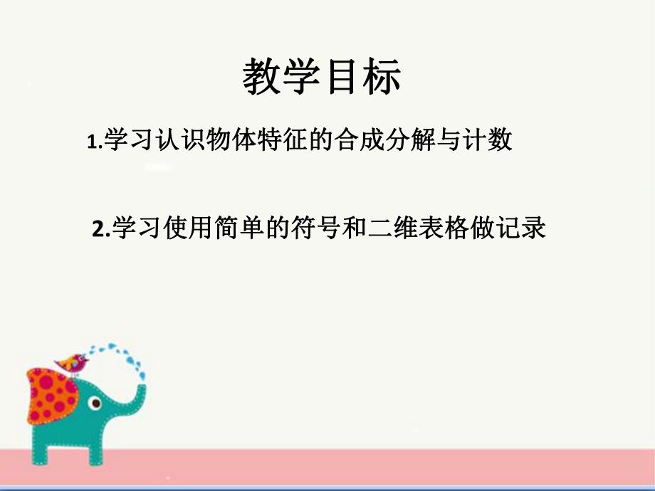 大班数学公开课《二维分类》PPT课件教案大班数学二维分类.ppt_第3页