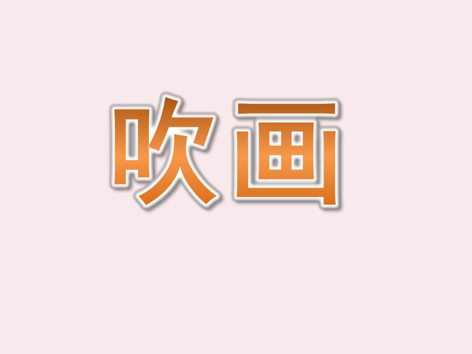 幼儿园美术活动《吹画》PPT课件吹画.ppt_第1页