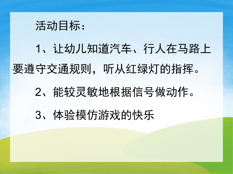 小班安全《红绿灯》PPT课件教案PPT课件.ppt_第2页