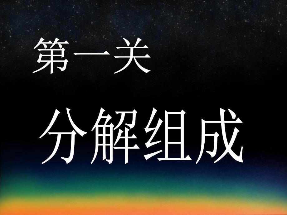 大班《数学闯关》PPT课件大班数学(数学闯关.ppt_第2页