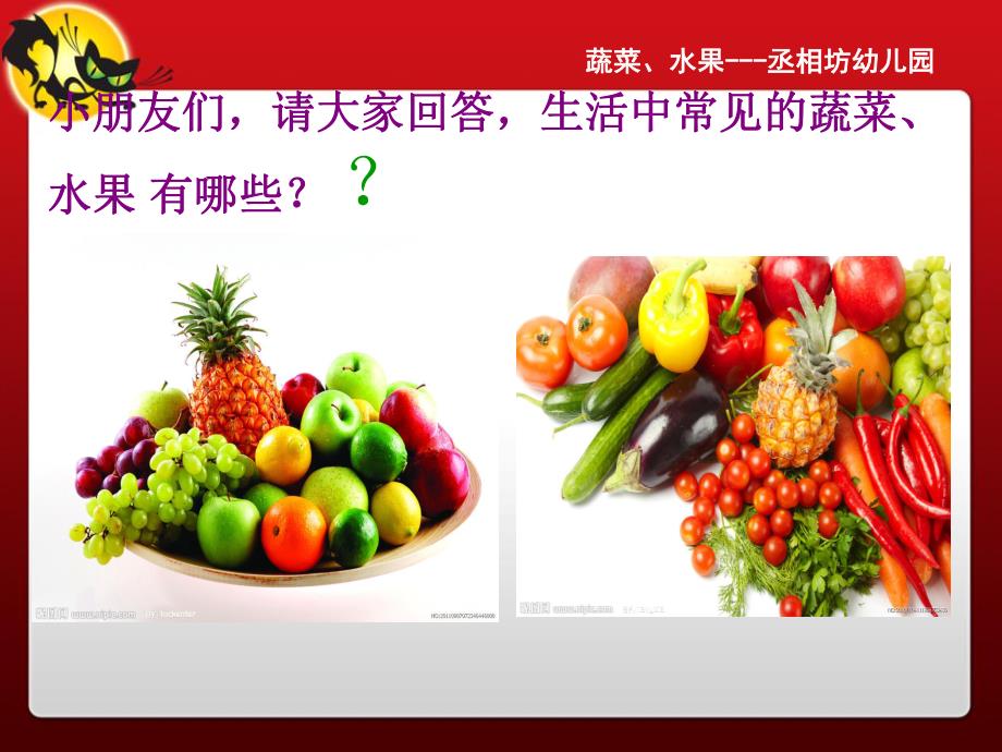 小班科学《蔬菜水果的秘密》PPT课件蔬菜水果的秘密.ppt_第2页