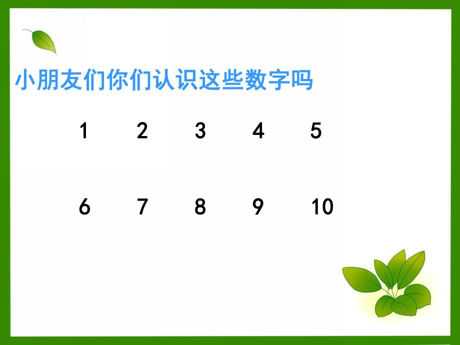 大班数学《认数字0-10》PPT课件设计幼儿园大班数学教学课件—认数字0-.ppt_第2页