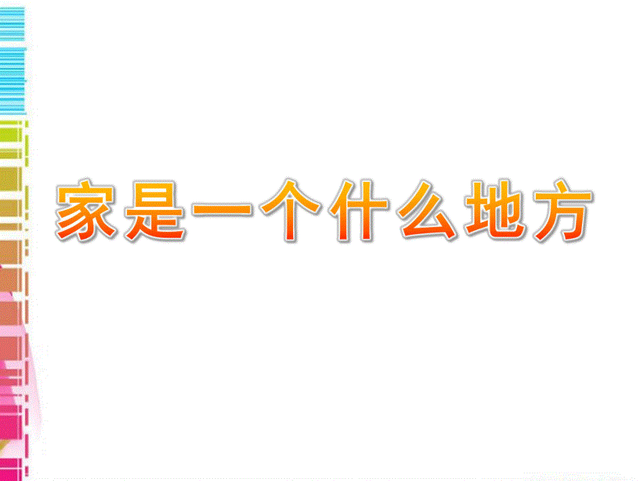 大班语言《家是一个什么地方》PPT课件家是一个什么地方.ppt_第1页