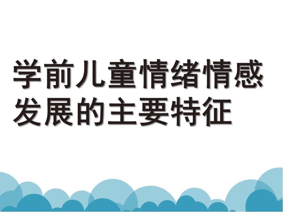 幼儿园学前儿童情绪情感发展的主要特征PPT课件学前儿童情绪情感发展的主要特征.ppt_第1页