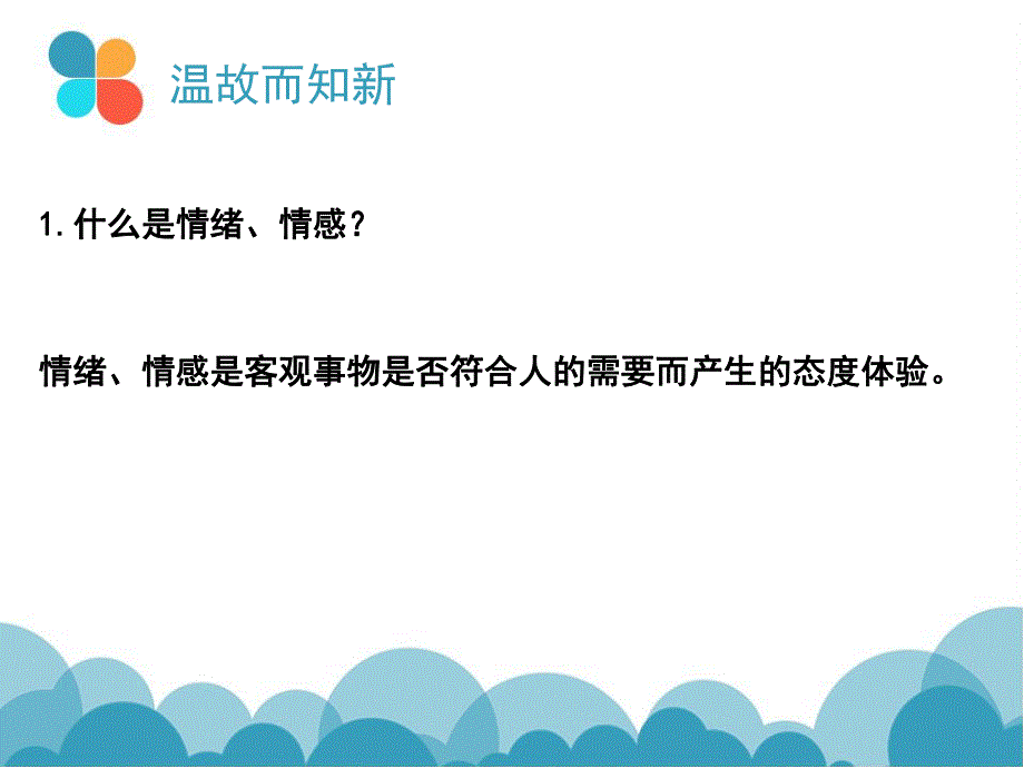 幼儿园学前儿童情绪情感发展的主要特征PPT课件学前儿童情绪情感发展的主要特征.ppt_第2页