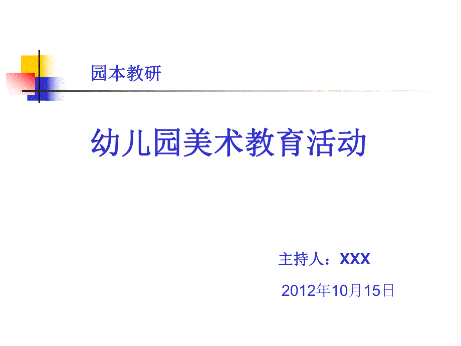 幼儿园园本教研活动——美术教育活动PPT课件幼儿园园本教研活动——美术教育活动PPT课件.ppt_第1页