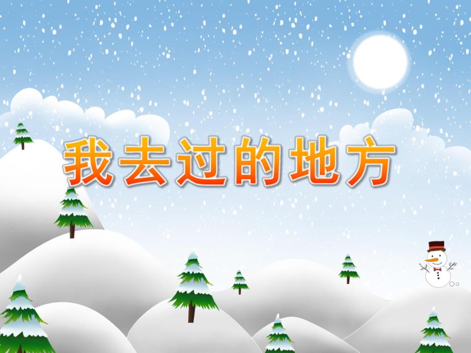 中班社会《我去过的地方》PPT课件教案中班社会：我去过的地方.ppt_第1页