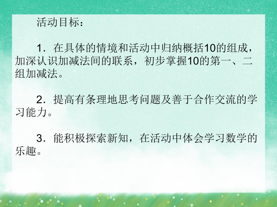 大班数学公开课《10的加减法》PPT课件大班数学公开课《10的加减法》PPT课件.ppt_第2页