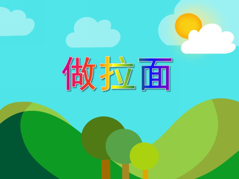 小班艺术《做拉面》PPT课件小班艺术《做拉面》PPT课件.ppt_第1页